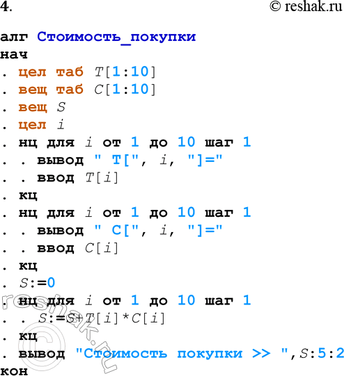 Решение задачи: 4. Вы посетили магазин и купили 10 видов товара. В таблицу Т[1:10] вы записали количество купленного товара каждого вида. В таблицу 0(1:10] записали цены единиц каждого вида товара соответственно.