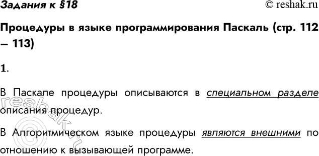 Решение задачи: Задания к §18 Процедуры в языке программирования Паскаль (стр. 112 – 113) 1. Чем отличаются процедуры Паскаля от процедур Алгоритмического языка?