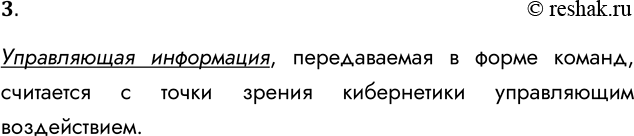 Решение задачи: 3. Что представляет собой управляющее воздействие с точки зрения кибернетики? Управляющая информация, передаваемая в форме команд, считается с точки зрения кибернетики управляющим воздействием.
