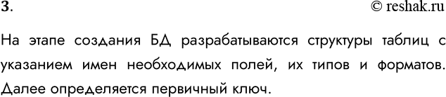 Решение задачи: 3. Какая задача решается на этане создания БД? Какую информацию пользователь указывает СУБД на этане создания БД? На этапе создания БД разрабатываются структуры таблиц с указанием имен необходимых полей, их типов и форматов.