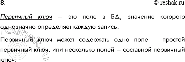 Решение задачи: 8. Что такое первичный ключ БД? Какие бывают ключи? Первичный ключ – это поле в БД, значение которого однозначно определяет каждую запись.