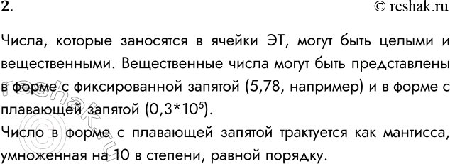 Решение задачи: 2. В каких двух форматах представляются числа? В чём разница между ними? Числа, которые заносятся в ячейки ЭТ, могут быть целыми и вещественными.