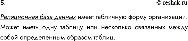 Решение задачи: 5. Что вы знаете о реляционной БД? Реляционная база данных имеет табличную форму организации. Может иметь одну таблицу или несколько связанных между собой определенным образом таблиц.