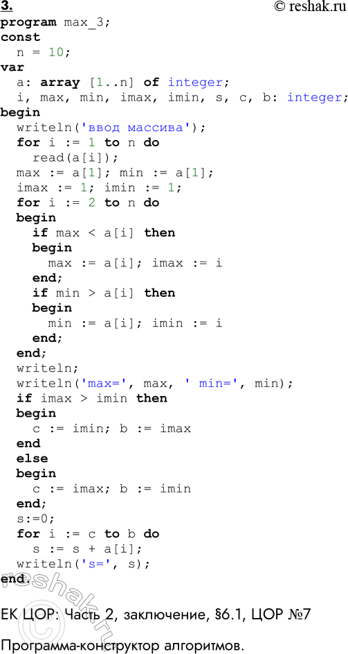 Решение задачи: ЕК ЦОР: Часть 2, заключение, §6.1, ЦОР №6 Практическое задание №30 Тема: Поиск наибольшего и наименьшего элемента в массиве 1 уровень сложности 1.