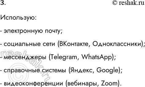 Решение задачи: 3. Какие коммуникационные сервисы Интернета используете лично вы? Использую: - электронную почту; - социальные сети (ВКонтакте, Одноклассники); - мессенджеры (Telegram, WhatsApp);