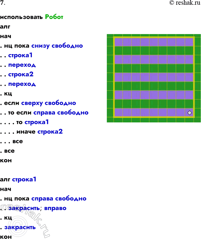 Решение задачи: 7. Разработайте программу управления РОБОТом, позволяющую закрасить строки рабочего ноля через одну. Используйте вспомогательные алгоритмы. использовать Робот алг нач . нц пока снизу свободно .