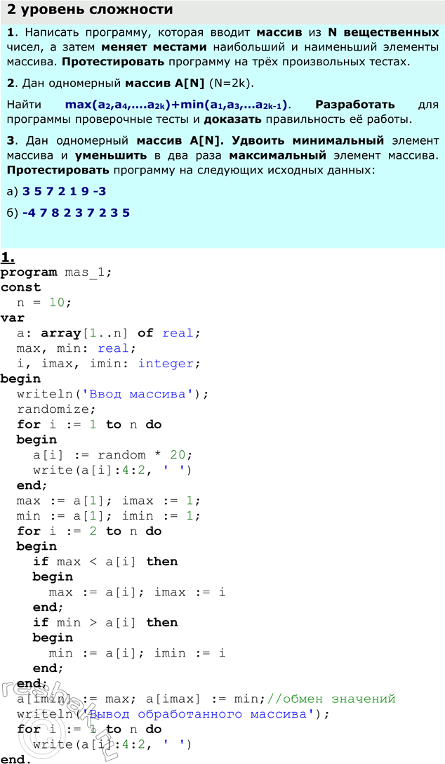 Решение задачи: ЕК ЦОР: Часть 2, заключение, §6.1, ЦОР №6 Практическое задание №30 Тема: Поиск наибольшего и наименьшего элемента в массиве 1 уровень сложности 1.