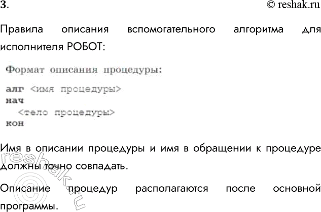 Решение задачи: 3. Каковы правила описания вспомогательных алгоритмов (процедур) для исполнителя РОБОТ? Правила описания вспомогательного алгоритма для исполнителя РОБОТ Имя в описании процедуры и имя в обращении к процедуре должны точно совпадать.