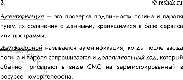 Решение задачи: 2. Что такое аутентификация? В чём состоит особенность двухфакторной аутентификации? Аутентификация – это проверка подлинности логина и пароля путем их сравнения с данными, хранящимися в базе сервиса или программы.