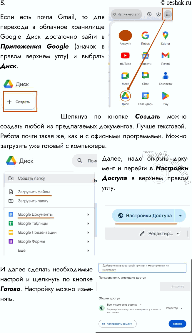 Решение задачи: 5. Зарегистрируйтесь на одном из облачных хранилищ и под руководством учителя научитесь загружать туда файлы и предоставлять доступ к этим файлам другим пользователям.