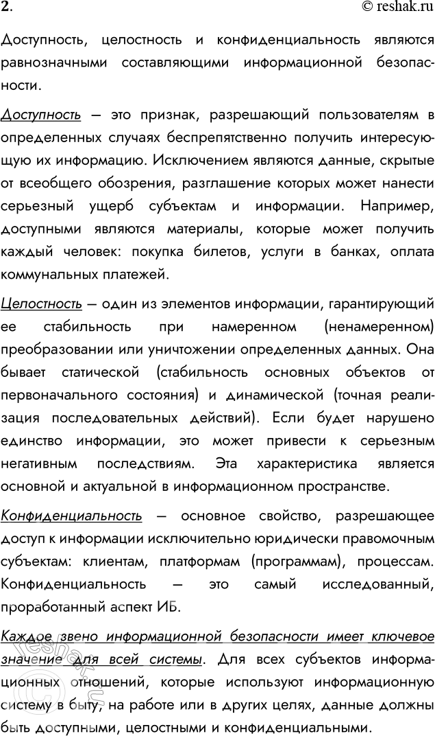 Решение задачи: 2. Какую из трёх составляющих информационной безопасности вы считаете наиболее важной? Почему? Доступность, целостность и конфиденциальность являются равнозначными составляющими информационной безопасности.