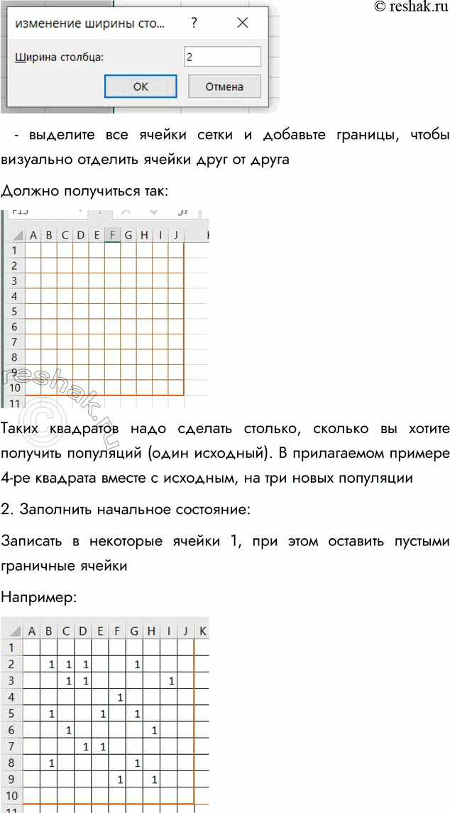 Решение задачи: 4. Постройте в электронных таблицах двумерную модель «Жизнь». Проведите вычислительный эксперимент с разными вариантами первоначального расселения организмов. Попробуйте найти такие первоначальные расселения, которые: