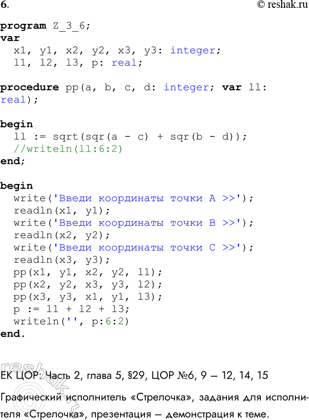 Решение задачи: 6. По координатам вершин треугольника вычислите его периметр, используя процедуру вычисления длины отрезка между двумя точками. program Z_3_6; var x1, y1, x2, y2, x3, y3: