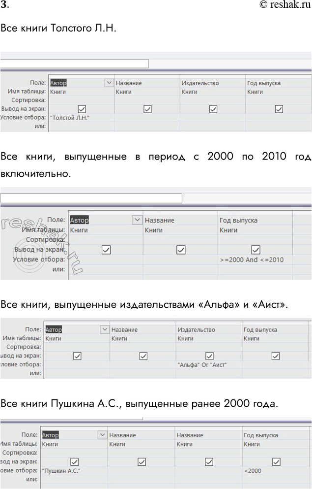 Решение задачи: 3. Сформируйте для таблицы СУБД «Моя библиотека» запросы, позволяющие выбрать: • все книги Толстого Л. Н.; • все книги, выпущенные в период с 2000 но 2010 год включительно (вывести автора, название и год выпуска);