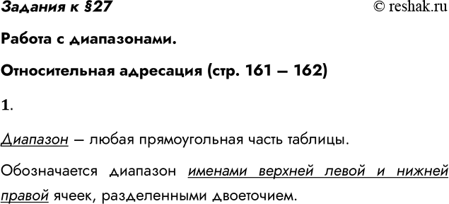 Решение задачи: Задания к §27 Работа с диапазонами. Относительная адресация (стр. 161 – 162) 1. Что такое диапазон? Как он обозначается? Диапазон – любая прямоугольная часть таблицы.