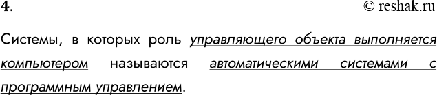 Решение задачи: 4. Что такое система с программным управлением? Системы, в которых роль управляющего объекта выполняется компьютером называются автоматическими системами с программным управлением.