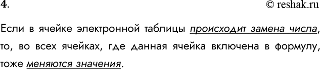 Решение задачи: 4. Что происходит в электронной таблице в результате замены числа в ячейке на новое значение? Если в ячейке электронной таблицы происходит замена числа, то, во всех ячейках, где данная ячейка включена в формулу, тоже меняются значения.