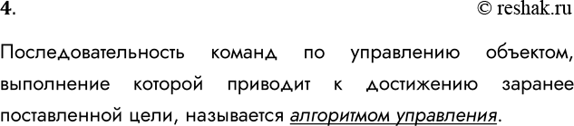 Решение задачи: 4. Что такое алгоритм управления? Последовательность команд по управлению объектом, выполнение которой приводит к достижению заранее поставленной цели, называется алгоритмом управления.