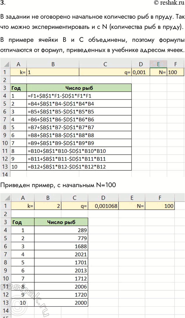 Решение задачи: 3. Проведите вычислительный эксперимент в таблице расчёта количества рыб в пруду, поставив следующую цель: подобрать такие значения параметров k и q, при которых количество рыб за 10 лет может быть доведено до 2000.