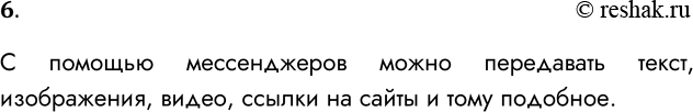 Решение задачи: 6. Какого рода информацию можно передавать с помощью мессенджеров? С помощью мессенджеров можно передавать текст, изображения, видео, ссылки на сайты и тому подобное.