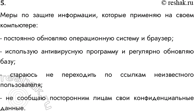 Решение задачи: 5. Какие меры но защите информации применяете лично вы при использовании домашнего компьютера? Меры по защите информации, которые применяю на своем компьютере: