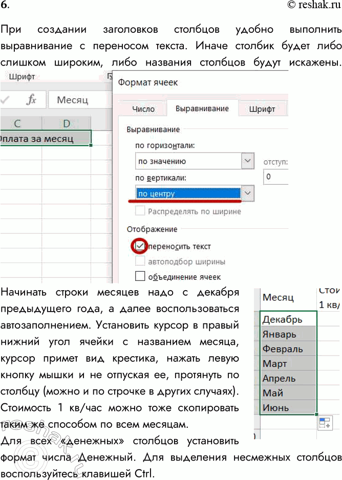 Решение задачи: 6. Постройте электронную таблицу «Оплата электроэнергии» для расчёта ежемесячной платы за расход электроэнергии в течение года. Исходной информацией являются показания счётчика в начале каждого месяца и стоимость одного киловатт-часа.