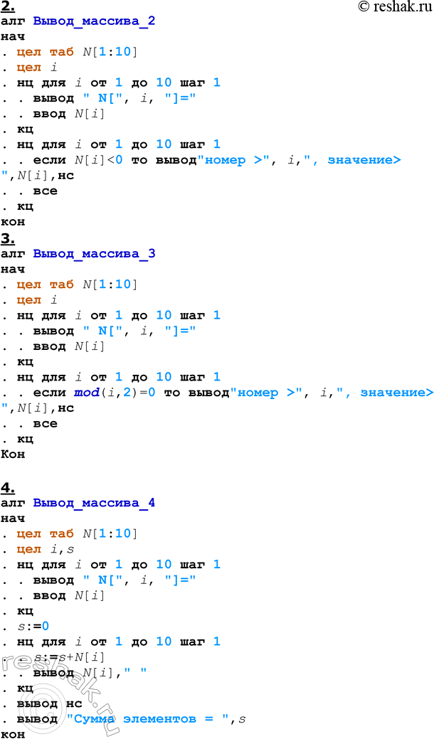 Решение задачи: ЕК ЦОР: Часть 2, глава 6, §41, ЦОР №8 Практическое задание №26 Тема: Обработка массивов 1 уровень сложности 1. Разработать схему алгоритма, который вводит массив из N целых чисел и выводит на экран этот же массив в прямом и обратном порядке.