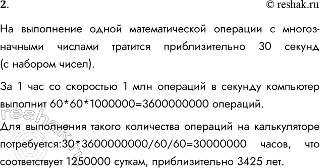 Решение задачи: 2. Расчёт прогноза погоды на современном компьютере с быстродействием 1 млн операций в секунду длится 1 час. Замерьте, сколько в среднем времени вы затрачиваете на выполнение с помощью калькулятора одной математической операции с многозначными числами, и оцените ваши временные затраты на подобный прогноз при условии, что вы считали бы вручную (используя только калькулятор).