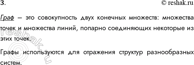 Решение задачи: 3. Что такое граф? Какую информацию он может нести в себе? Граф – это совокупность двух конечных множеств: множества точек и множества линий, попарно соединяющих некоторые из этих точек.