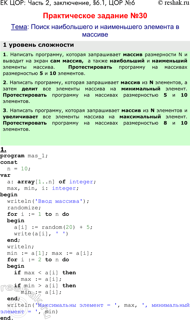 Решение задачи: ЕК ЦОР: Часть 2, заключение, §6.1, ЦОР №6 Практическое задание №30 Тема: Поиск наибольшего и наименьшего элемента в массиве 1 уровень сложности 1.