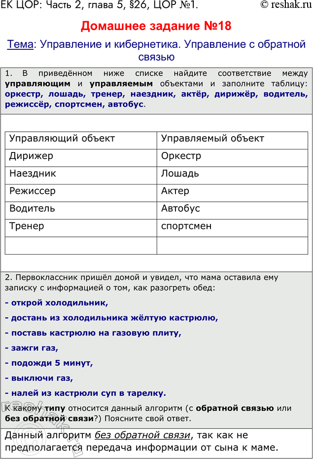 Решение задачи: ЕК ЦОР: Часть 2, глава 5, §26, ЦОР №1. Домашнее задание №18 Тема: Управление и кибернетика. Управление с обратной связью 1.