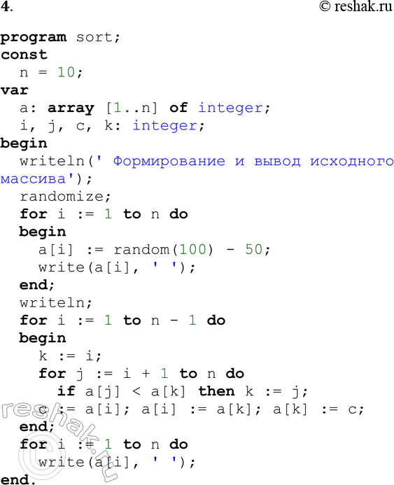 Решение задачи: 4. Разработайте программу на Паскале. Имеется массив целых чисел (положительных и отрицательных). Необходимо отсортировать массив в порядке возрастания значений его элементов.