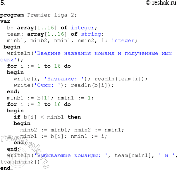 Решение задачи: 5. По условиям чемпионата, из Премьер-лиги выбывают две последние в турнирной таблице команды. Составьте программу, определяющую обе команды, выбывающие из Премьер-лиги.