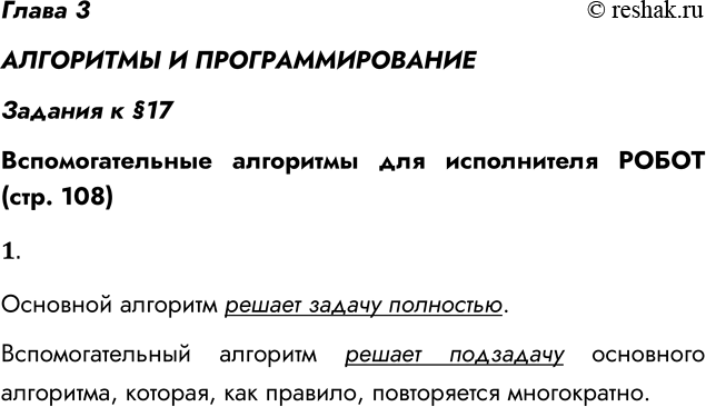Решение задачи: Глава 3 АЛГОРИТМЫ И ПРОГРАММИРОВАНИЕ Задания к §17 Вспомогательные алгоритмы для исполнителя РОБОТ (стр. 108) 1. Что такое основной алгоритм? Что такое вспомогательный алгоритм?