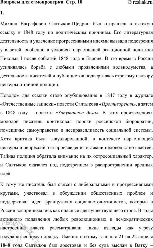 Решение задачи: Вопросы для самопроверки. Стр. 10 1. Какие обстоятельства привели Салтыкова-Щедрина в вятскую ссылку? Михаил Евграфович Салтыков-Щедрин был отправлен в вятскую ссылку в 1848 году по политическим причинам.