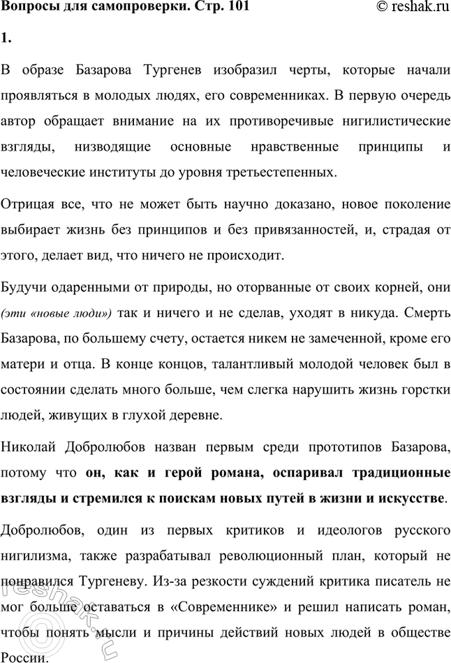 Решение задачи: Вопросы для самопроверки. Стр. 101 1. Какие черты молодых современников старался запечатлеть Тургенев в образе Базарова? Почему первым среди прототипов героя назван Добролюбов?