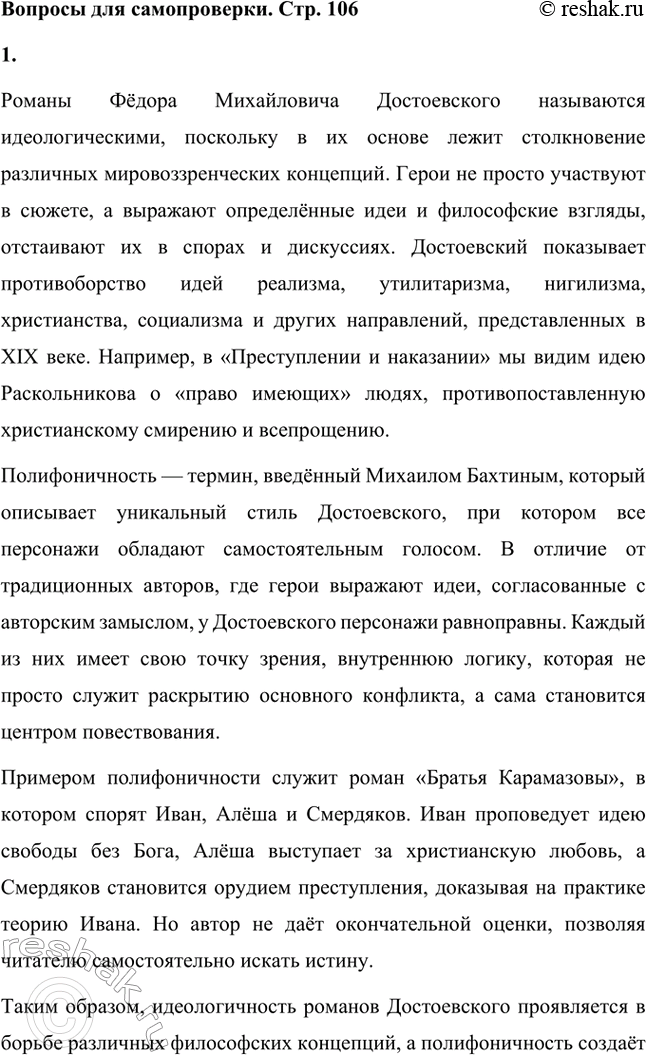Решение задачи: Вопросы для самопроверки. Стр. 106 1. В чём смысл определения романов Достоевского как идеологических и полифонических? Романы Фёдора Михайловича Достоевского называются идеологическими, поскольку в их основе лежит столкновение различных мировоззренческих концепций.