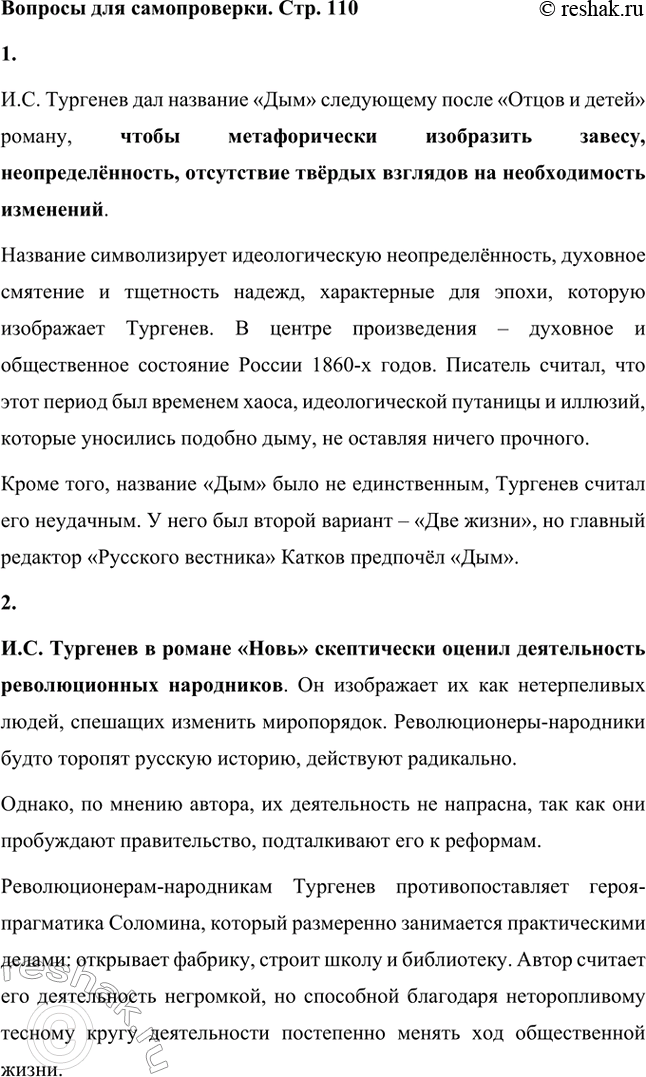 Решение задачи: Вопросы для самопроверки. Стр. 110 1. Почему следующему после «Отцов и детей» роману Тургенев дал название «Дым»? И.С. Тургенев дал название «Дым» следующему после «Отцов и детей» роману, чтобы метафорически изобразить завесу, неопределённость, отсутствие твёрдых взглядов на необходимость изменений.