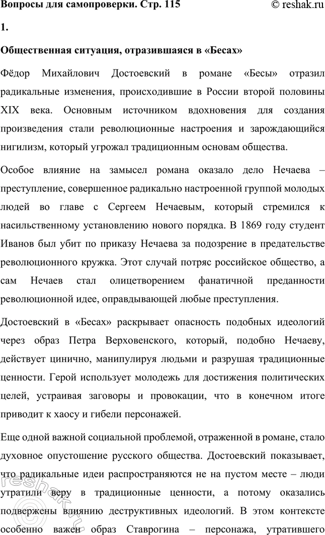 Решение задачи: Вопросы для самопроверки. Стр. 115 1. Какие явления общественной жизни послужили источниками замысла романов «Бесы» и «Подросток»? Общественная ситуация, отразившаяся в «Бесах» Фёдор Михайлович Достоевский в романе «Бесы» отразил радикальные изменения, происходившие в России второй половины XIX века.