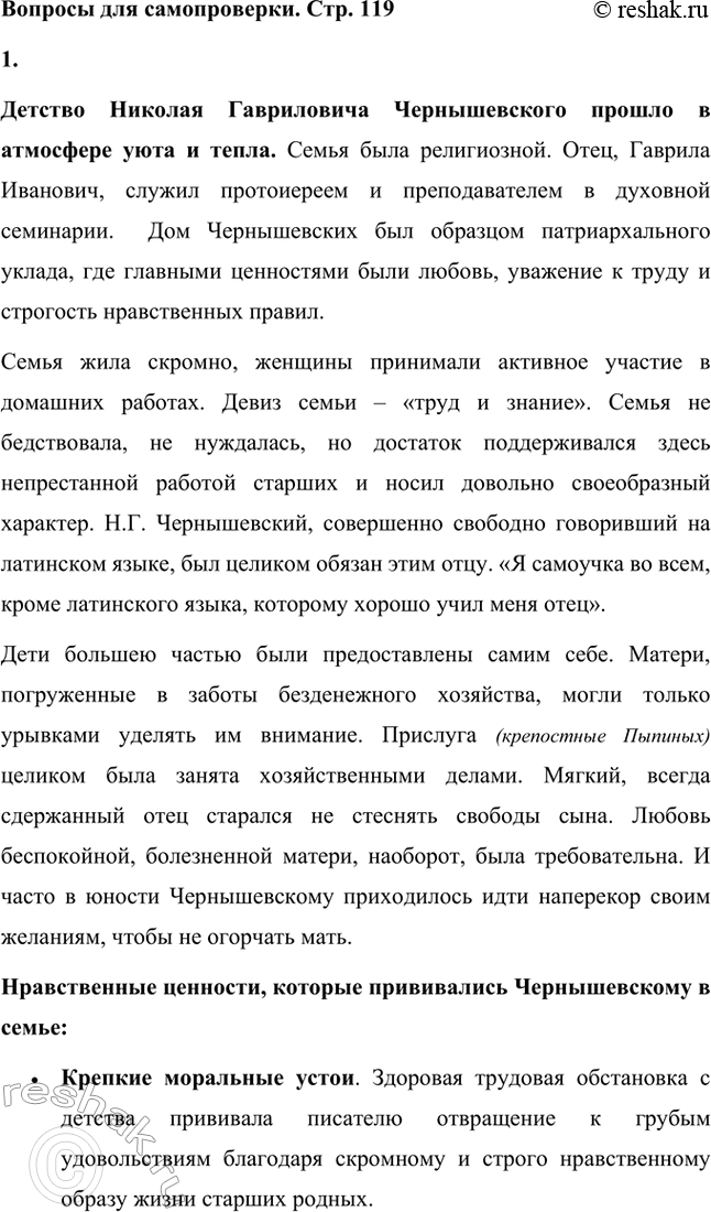 Решение задачи: Вопросы для самопроверки. Стр. 119 1. В какой атмосфере прошло детство писателя? Какие нравственные ценности прививались ему в семье? Детство Николая Гавриловича Чернышевского прошло в атмосфере уюта и тепла.