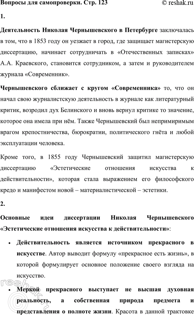 Решение задачи: Вопросы для самопроверки. Стр. 123 1. Какова деятельность Чернышевского в Петербурге? Что сближает его с кругом «Современника»? Деятельность Николая Чернышевского в Петербурге заключалась в том, что в 1853 году он уезжает в город, где защищает магистерскую диссертацию, начинает сотрудничать в «Отечественных записках» А.А.