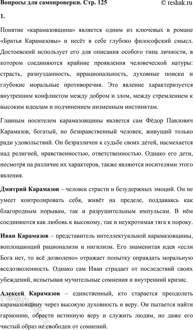Решение задачи: Вопросы для самопроверки. Стр. 125 1. Какое нравственно-философское явление в жизни современного человечества Достоевский определяет понятием «карамазовщина»? Понятие «карамазовщина» является одним из ключевых в романе «Братья Карамазовы» и несёт в себе глубоко философский смысл.