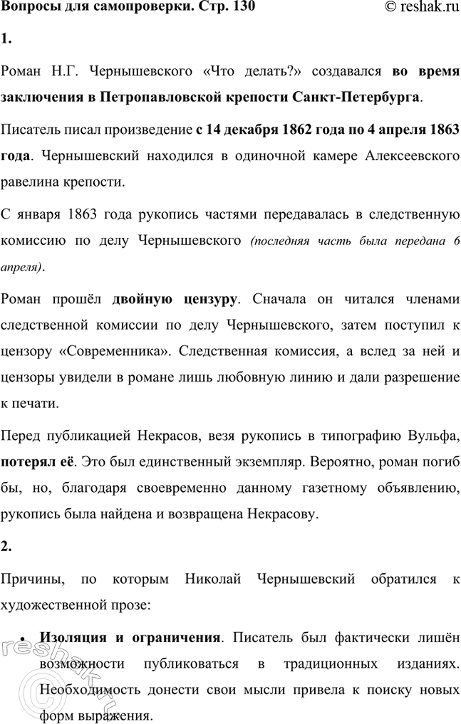 Решение задачи: Вопросы для самопроверки. Стр. 130 1.Роман Н.Г. Чернышевского «Что делать?» создавался во время заключения в Петропавловской крепости Санкт-Петербурга. Роман Н.Г. Чернышевского «Что делать?» создавался во время заключения в Петропавловской крепости Санкт-Петербурга.