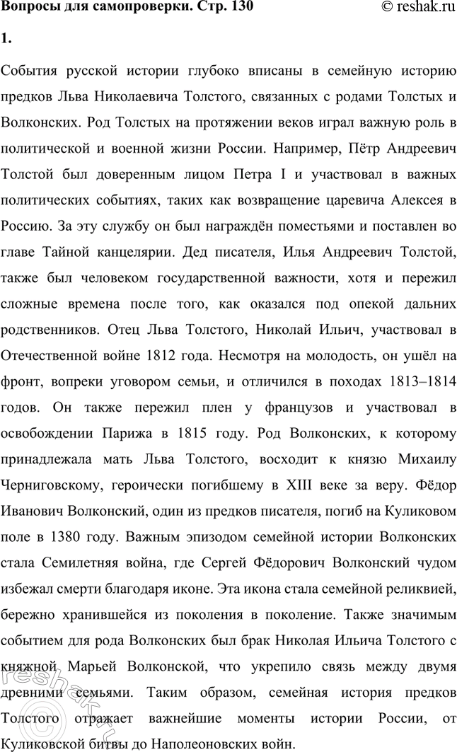 Решение задачи: Вопросы для самопроверки. Стр. 130 1. Какие события русской истории «вписаны» в семейную историю предков Л. Н. Толстого — Толстых и Волконских?
