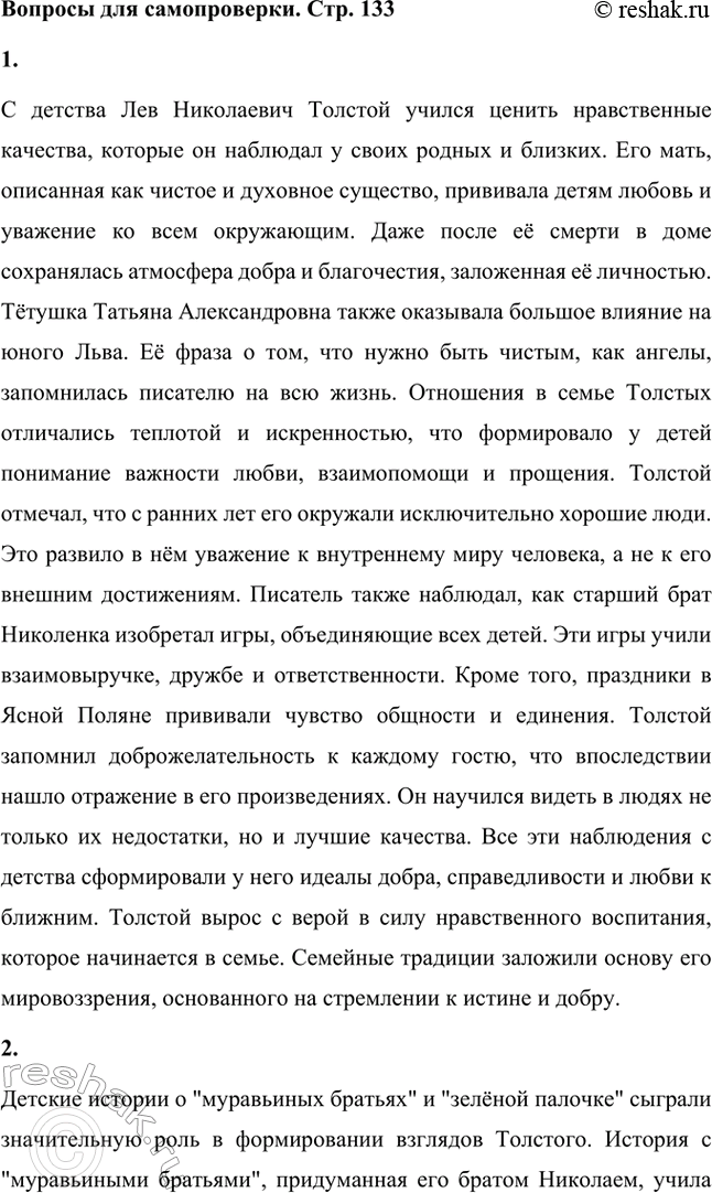 Решение задачи: Вопросы для самопроверки. Стр. 133 1. Какие нравственные качества, свойства души с детства учился ценить Толстой, наблюдая за своими родными и близкими?