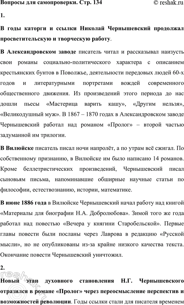 Решение задачи: Вопросы для самопроверки. Стр. 134 1. Как в годы каторги и ссылки Чернышевский продолжал просветительскую и творческую работу? В годы каторги и ссылки Николай Чернышевский продолжал просветительскую и творческую работу.