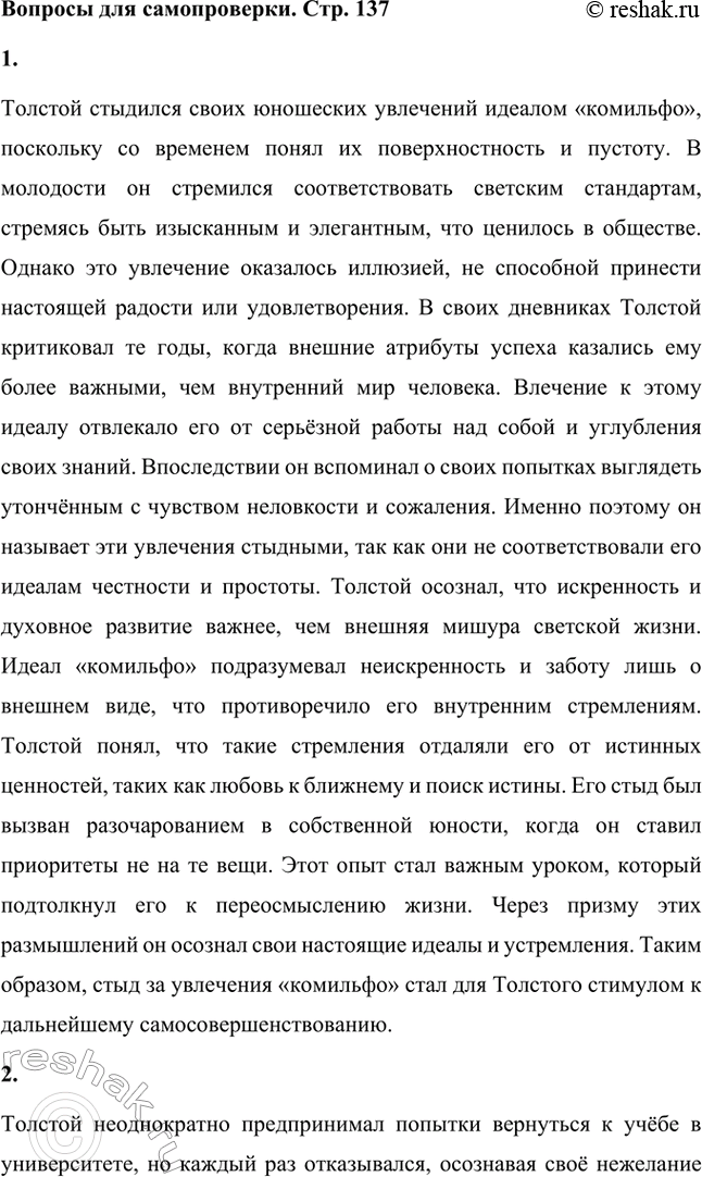 Решение задачи: Вопросы для самопроверки. Стр. 137 1. Почему Толстой стыдился впоследствии юношеского увлечения идеалом «комильфо»? Толстой стыдился своих юношеских увлечений идеалом «комильфо», поскольку со временем понял их поверхностность и пустоту.
