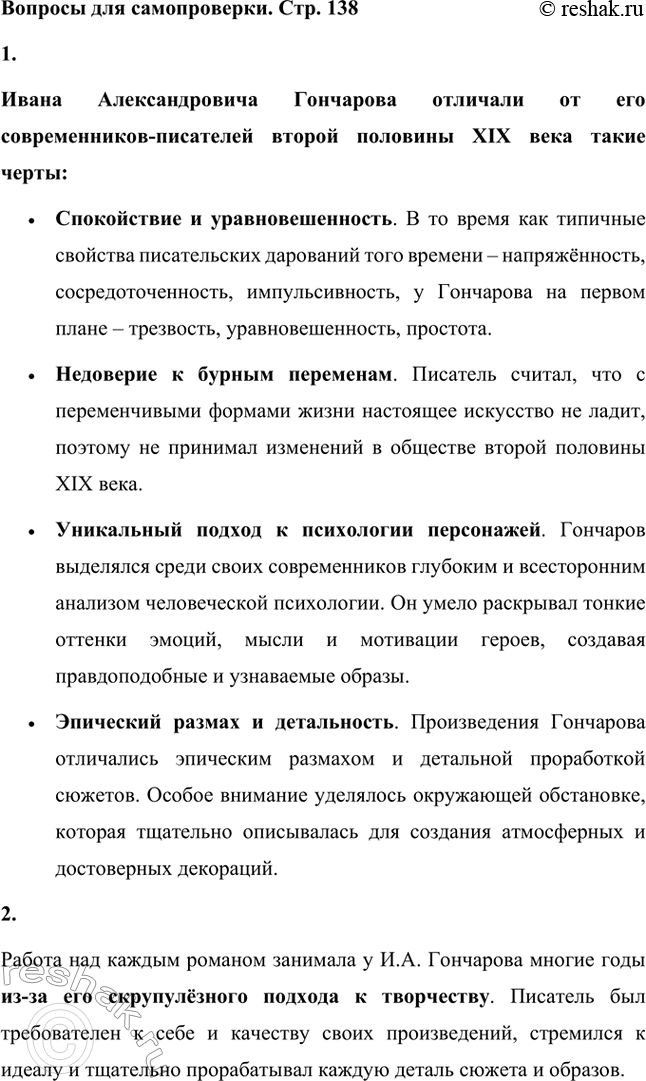Решение задачи: Вопросы для самопроверки. Стр. 138 1. Что отличало Гончарова от его современников — писателей второй половины XIX века? Ивана Александровича Гончарова отличали от его современников-писателей второй половины XIX века такие черты: