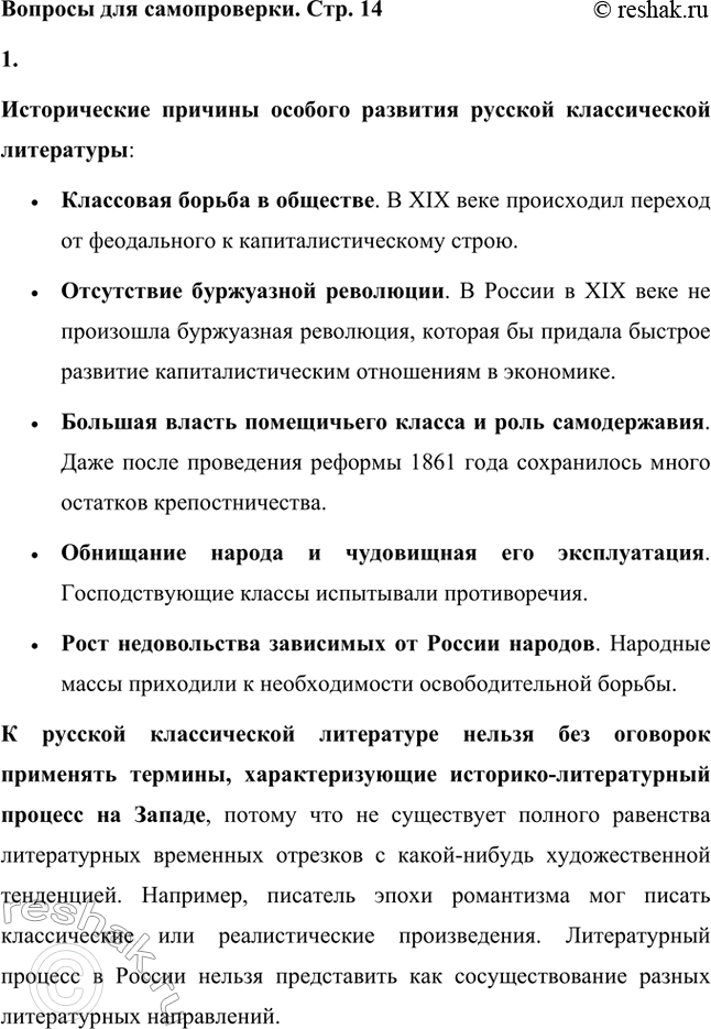 Решение задачи: Вопросы для самопроверки. Стр. 14 1. 1. Каковы исторические причины особого развития русской классической литературы? Почему к ней нельзя без оговорок применять термины, характеризующие историко-литературный процесс на Западе?