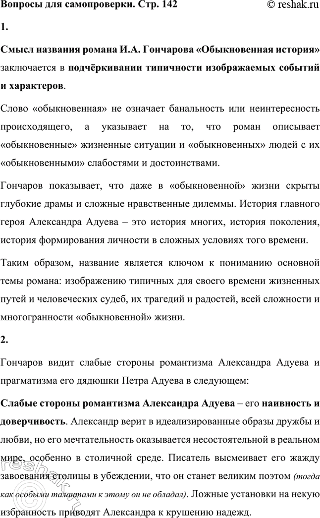 Решение задачи: Вопросы для самопроверки. Стр. 142 1. В чём смысл названия романа «Обыкновенная история»? Смысл названия романа И.А. Гончарова «Обыкновенная история» заключается в подчёркивании типичности изображаемых событий и характеров.